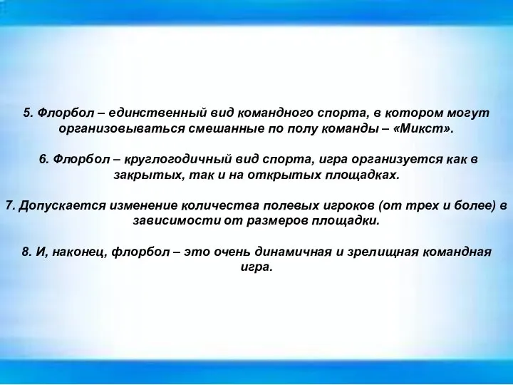 5. Флорбол – единственный вид командного спорта, в котором могут организовываться