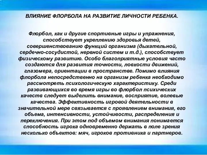 ВЛИЯНИЕ ФЛОРБОЛА НА РАЗВИТИЕ ЛИЧНОСТИ РЕБЕНКА. Флорбол, как и другие спортивные