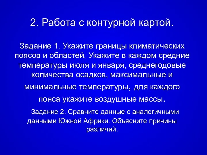 2. Работа с контурной картой. Задание 1. Укажите границы климатических поясов