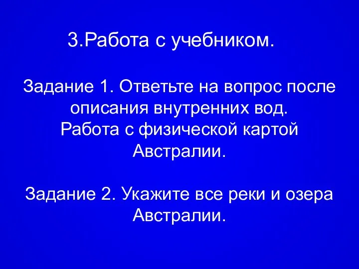 Работа с учебником. Задание 1. Ответьте на вопрос после описания внутренних