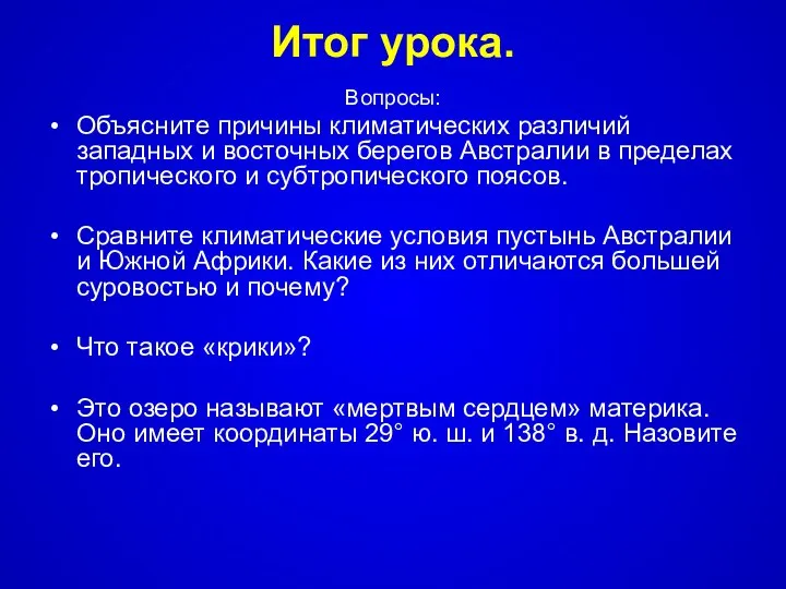 Итог урока. Вопросы: Объясните причины климатических различий западных и восточных берегов