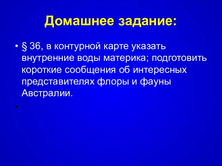 Домашнее задание: § 36, в контурной карте указать внутренние воды материка;