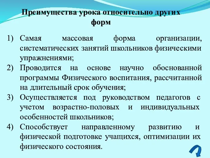 Преимущества урока относительно других форм Самая массовая форма организации, систематических занятий