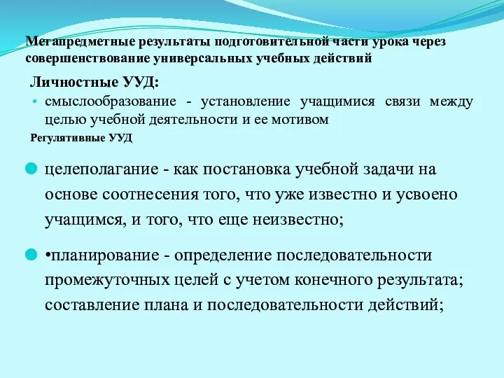 Метапредметные результаты подготовительной части урока через совершенствование универсальных учебных действий Личностные