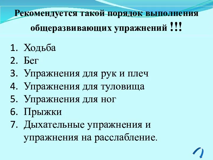 Рекомендуется такой порядок выполнения общеразвивающих упражнений !!! Ходьба Бег Упражнения для