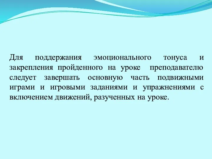 Для поддержания эмоционального тонуса и закрепления пройденного на уроке преподавателю следует