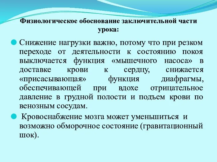 Физиологическое обоснование заключительной части урока: Снижение нагрузки важно, потому что при