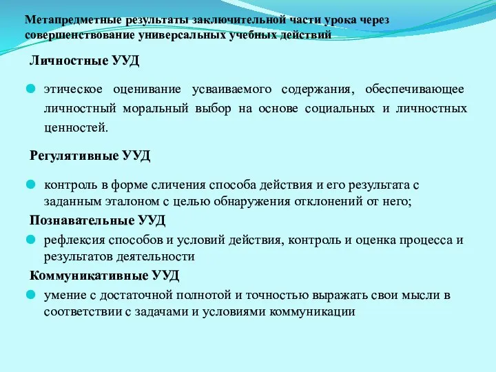 Метапредметные результаты заключительной части урока через совершенствование универсальных учебных действий Личностные