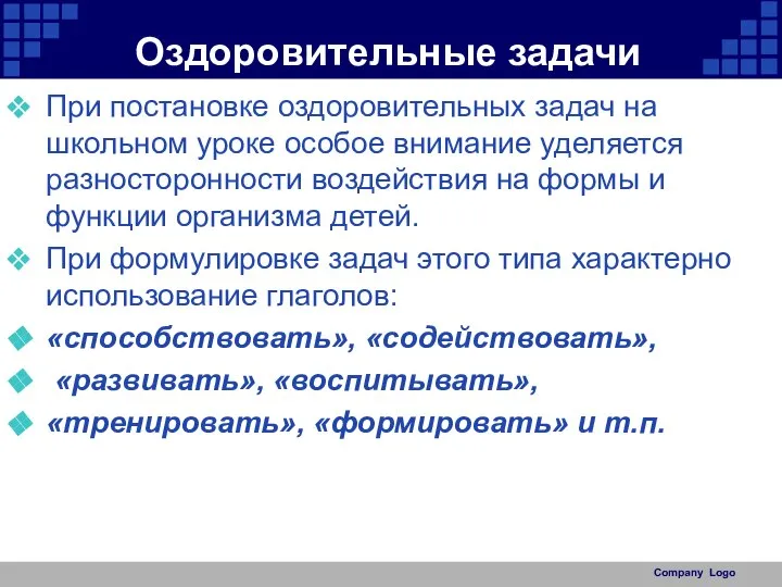 Оздоровительные задачи При постановке оздоровительных задач на школьном уроке особое внимание