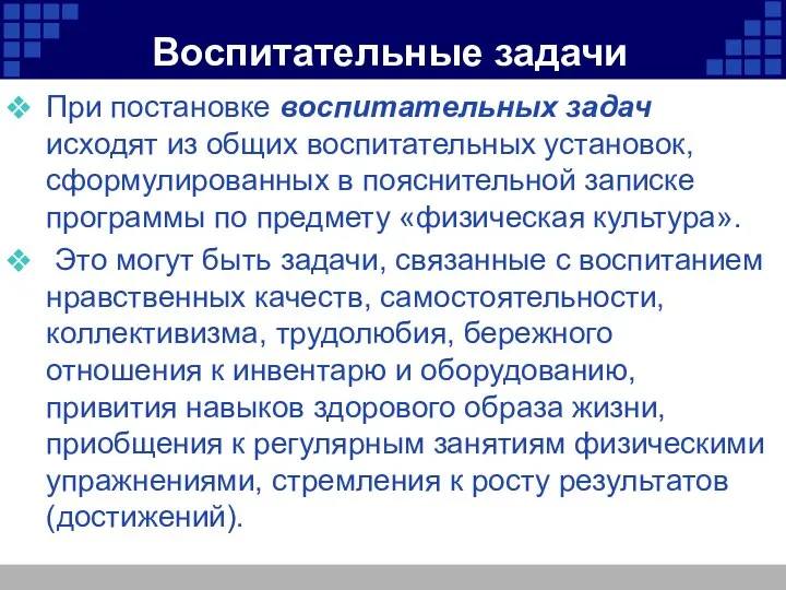 Воспитательные задачи При постановке воспитательных задач исходят из общих воспитательных установок,