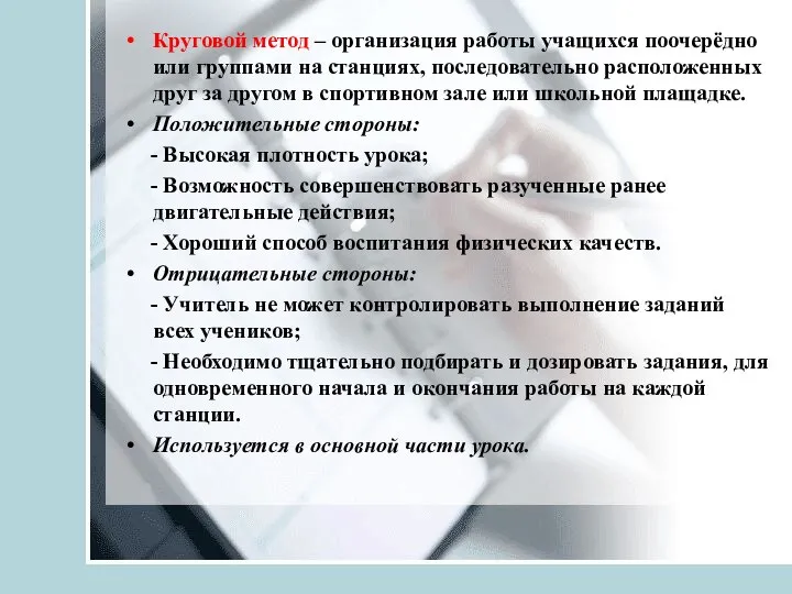 Круговой метод – организация работы учащихся поочерёдно или группами на станциях,