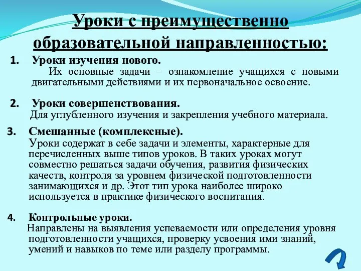 Уроки с преимущественно образовательной направленностью: Уроки изучения нового. Их основные задачи