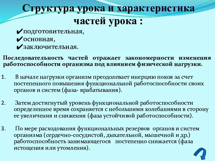 Структура урока и характеристика частей урока : подготовительная, основная, заключительная. Последовательность