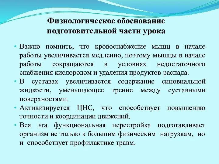 Физиологическое обоснование подготовительной части урока Важно помнить, что кровоснабжение мышц в