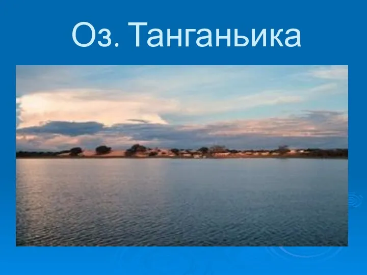 Оз. Танганьика