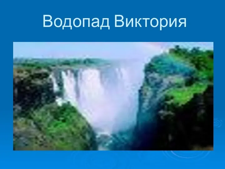 Водопад Виктория