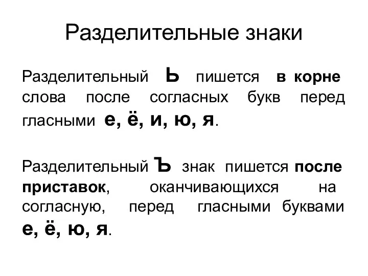 Разделительные знаки Разделительный Ь пишется в корне слова после согласных букв