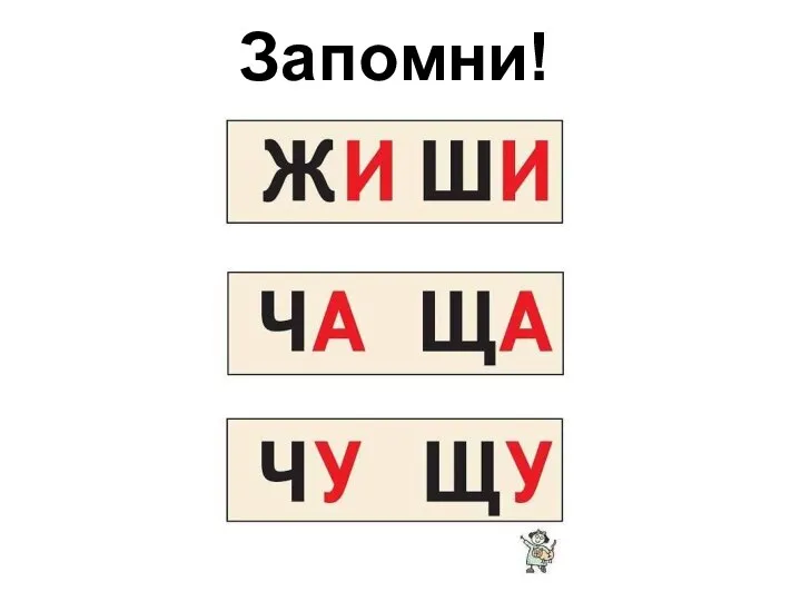 Запомни!