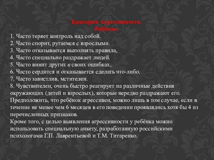 Критерии Агрессивности. Ребёнок: 1. Часто теряет контроль над собой. 2. Часто