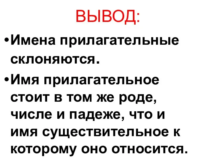 ВЫВОД: Имена прилагательные склоняются. Имя прилагательное стоит в том же роде,