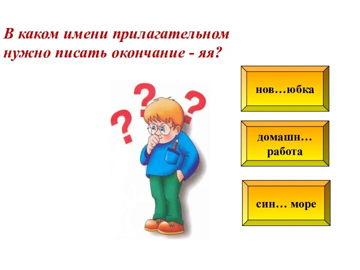 нов…юбка домашн… работа син… море В каком имени прилагательном нужно писать окончание - яя?