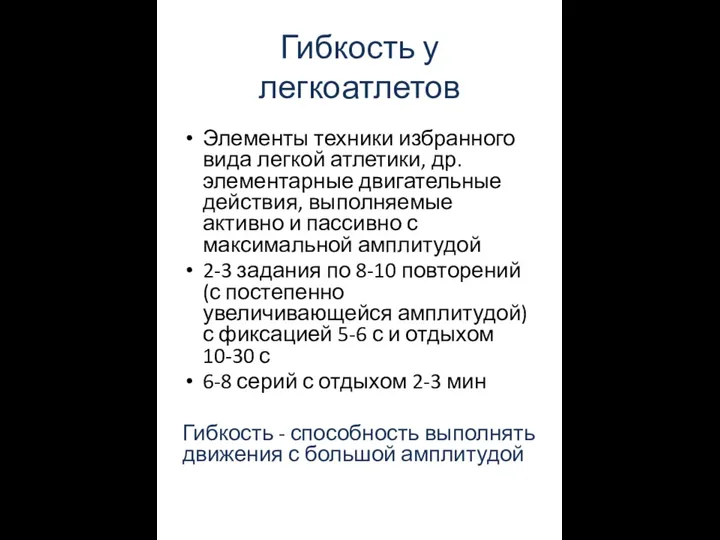 Гибкость у легкоатлетов Элементы техники избранного вида легкой атлетики, др. элементарные