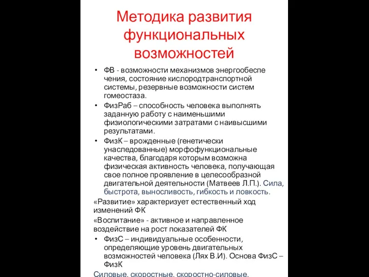 Методика развития функциональных возможностей ФВ - возможности механизмов энергообеспе­чения, состояние кислородтранспортной