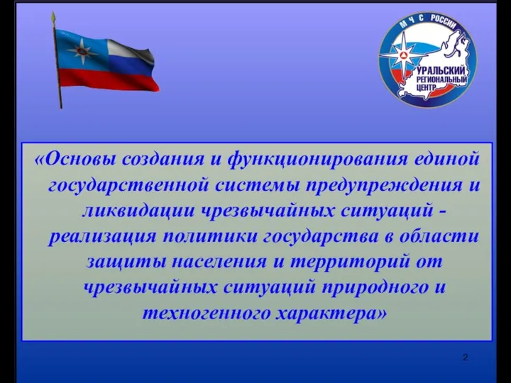 «Основы создания и функционирования единой государственной системы предупреждения и ликвидации чрезвычайных