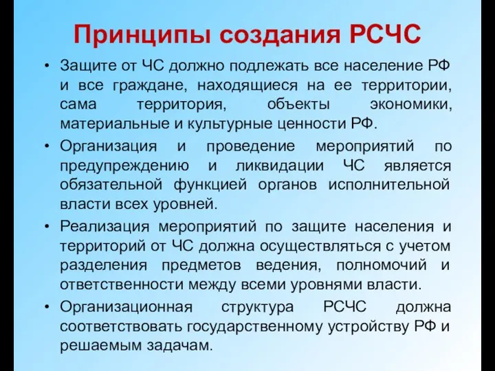 Принципы создания РСЧС Защите от ЧС должно подлежать все население РФ