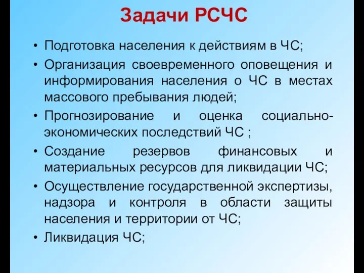 Задачи РСЧС Подготовка населения к действиям в ЧС; Организация своевременного оповещения