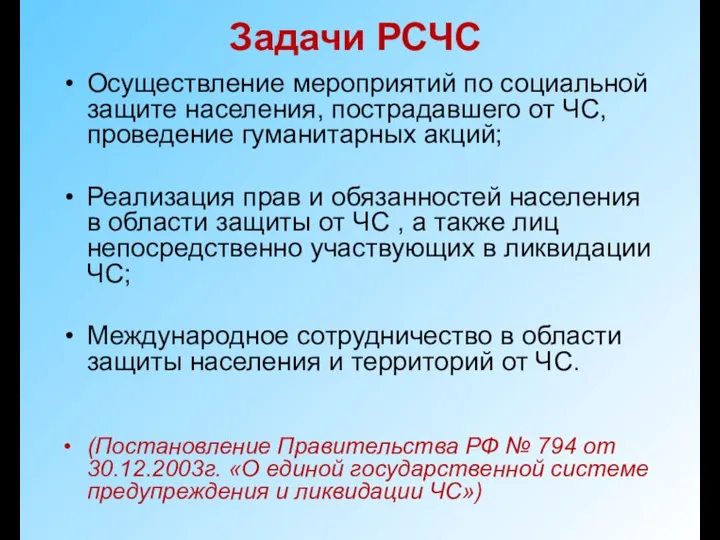 Задачи РСЧС Осуществление мероприятий по социальной защите населения, пострадавшего от ЧС,