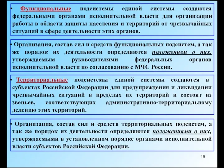 Функциональные подсистемы единой системы создаются федеральными органами исполнительной власти для организации