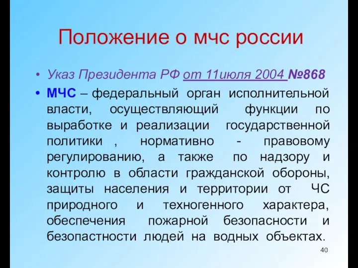 Положение о мчс россии Указ Президента РФ от 11июля 2004 №868