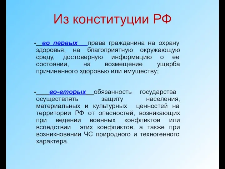 Из конституции РФ во первых права гражданина на охрану здоровья, на