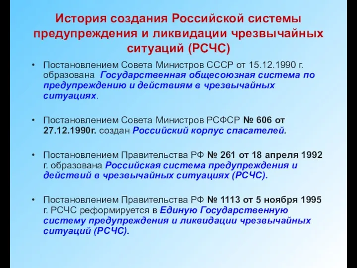 История создания Российской системы предупреждения и ликвидации чрезвычайных ситуаций (РСЧС) Постановлением