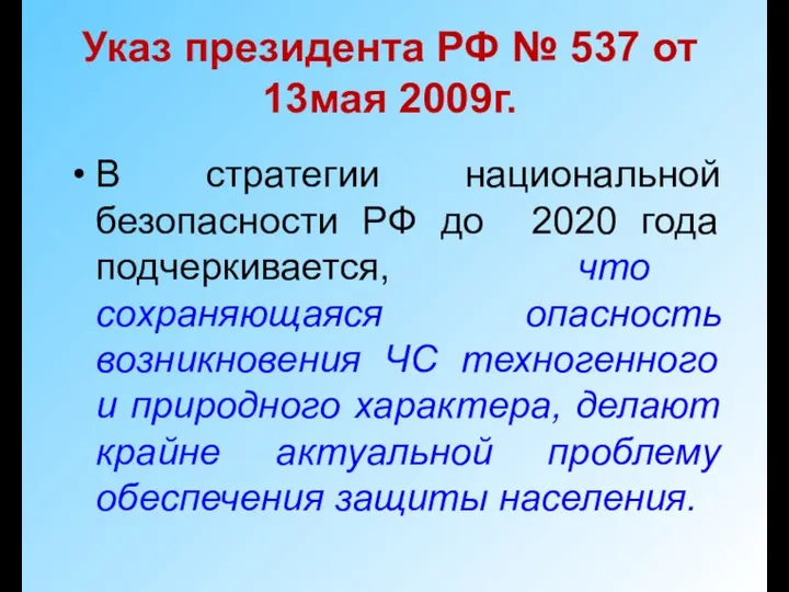 Указ президента РФ № 537 от 13мая 2009г. В стратегии национальной