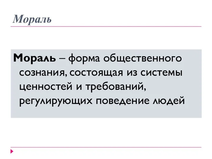 Мораль Мораль – форма общественного сознания, состоящая из системы ценностей и требований, регулирующих поведение людей