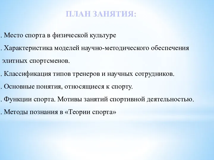 ПЛАН ЗАНЯТИЯ: Место спорта в физической культуре Характеристика моделей научно-методического обеспечения