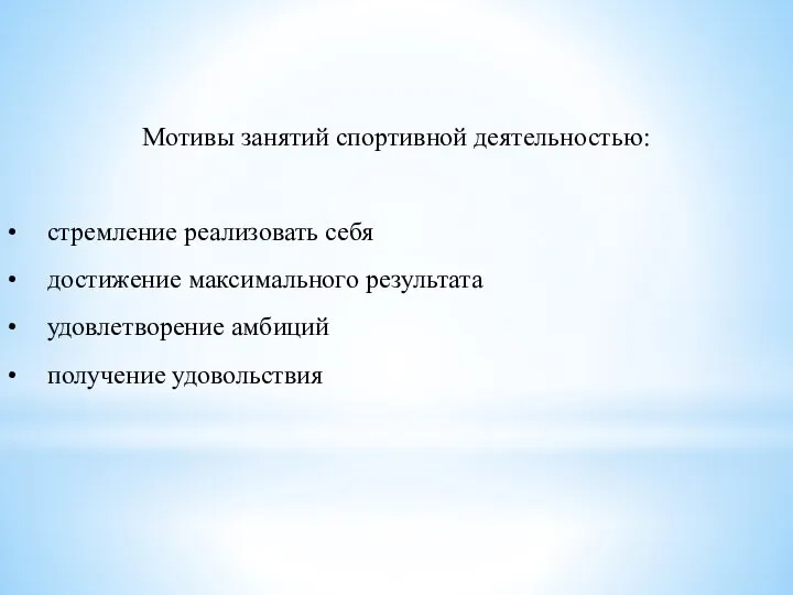 Мотивы занятий спортивной деятельностью: • стремление реализовать себя • достижение максимального