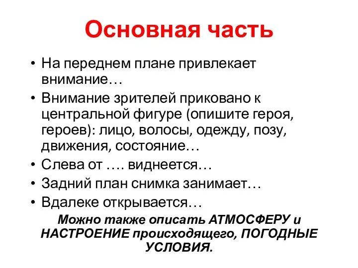 Основная часть На переднем плане привлекает внимание… Внимание зрителей приковано к