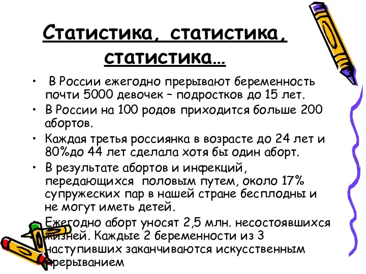 Статистика, статистика, статистика… В России ежегодно прерывают беременность почти 5000 девочек