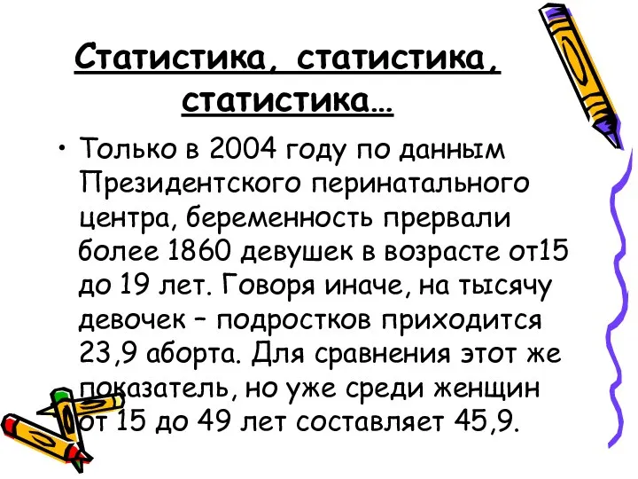 Статистика, статистика, статистика… Только в 2004 году по данным Президентского перинатального