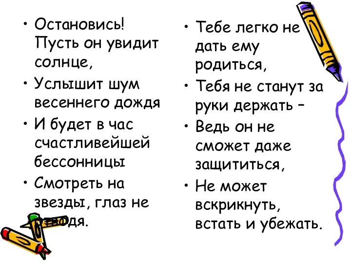 Остановись! Пусть он увидит солнце, Услышит шум весеннего дождя И будет