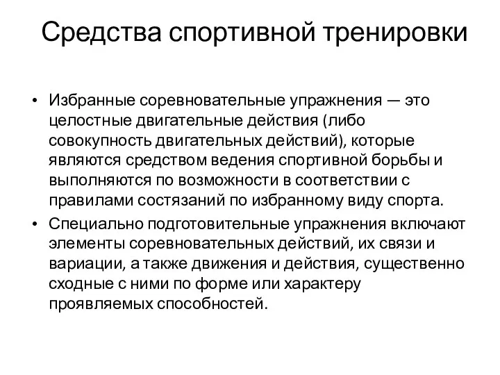 Средства спортивной тренировки Избранные соревновательные упражнения — это целостные двигательные действия