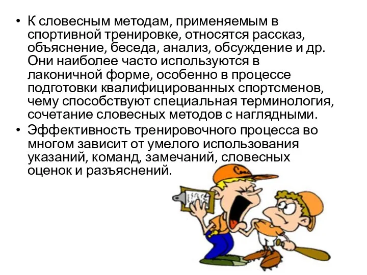 К словесным методам, применяемым в спортивной тренировке, относятся рассказ, объяснение, беседа,