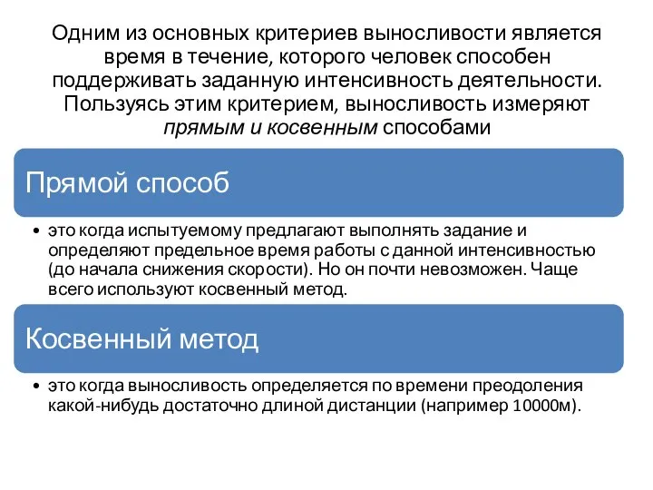 Одним из основных критериев выносливости является время в течение, которого человек