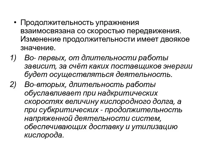 Продолжительность упражнения взаимосвязана со скоростью передвижения. Изменение продолжительности имеет двоякое значение.