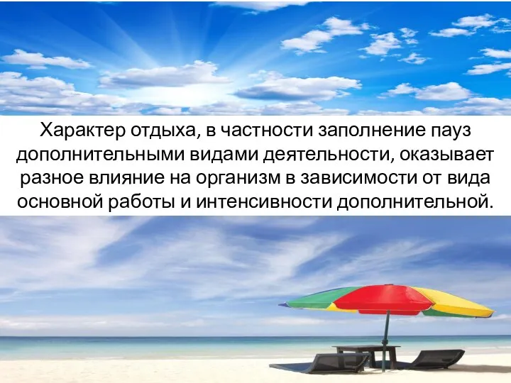 Характер отдыха, в частности заполнение пауз дополнительными видами деятельности, оказывает разное