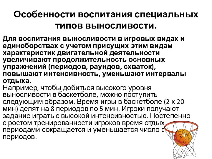 Особенности воспитания специальных типов выносливости. Для воспитания выносливости в игровых видах