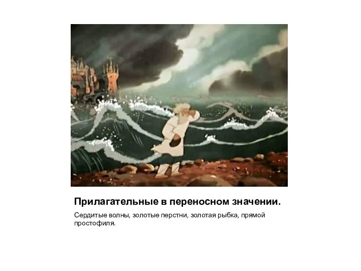 Прилагательные в переносном значении. Сердитые волны, золотые перстни, золотая рыбка, прямой простофиля.